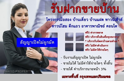 บริการรับฝากขายบ้าน ขายบ้าน รับฝากขายบ้าน ขายบ้านแบบสัญญาเปิด พื้นที่ จ.สมุทรปราการ